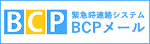 BCPメール