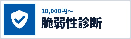 脆弱性診断 10,000円〜
