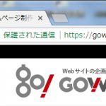Chromeセキュリティ警告「保護されていません」に対応しましょう