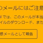 Gmailの警告表示　SPFレコードに追加して解決